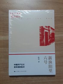 新渔阳里六号