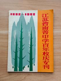 江苏省南菁中学百年校庆专刊（1882~1982）