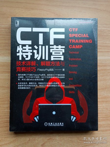 CTF特训营:技术详解、解题方法与竞赛技巧