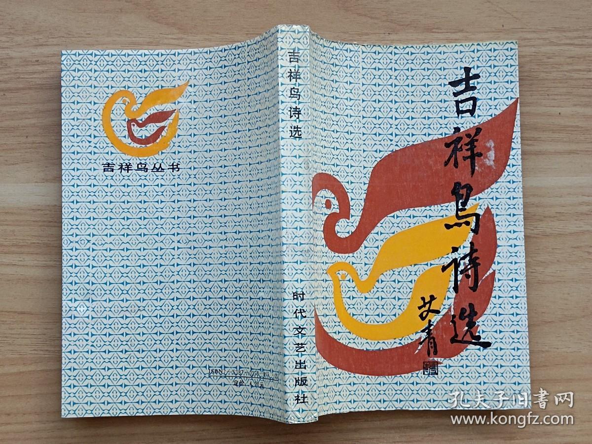 吉祥鸟诗选