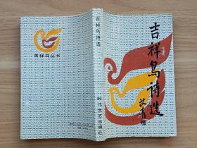吉祥鸟诗选