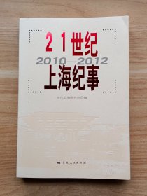 21世纪上海纪事（2010~2012）