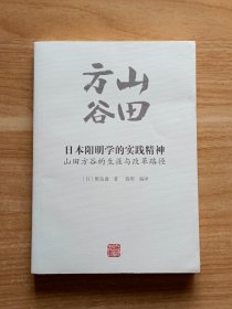 日本阳明学的实践精神：山田方谷的生涯与改革路径