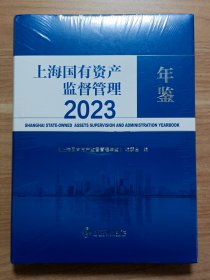 上海国有资产监督管理年鉴2023