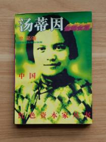 中国红色资本家丛书：金笔女王汤蒂因