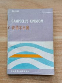 英语注释读物：坎伯尔王国