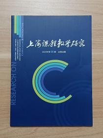 上海课程教学研究2020年第6期