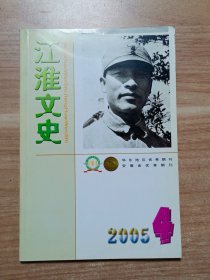 江淮文史2005年第4期