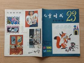 儿童时代1982年第23期