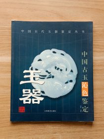 中国古玉沁色鉴定