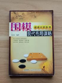 围棋现代布局谋略