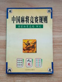 中国麻将竞赛规则