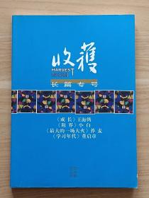 收获2010年增刊（秋冬卷）