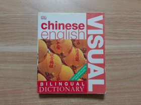 Chinese English Bilingual Visual Dictionary