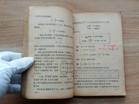 全日制十年制学校高中课本·试用本：数学（第一册）