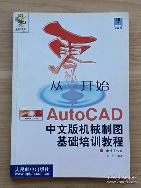 从零开始——AutoCAD中文版机械制图基础培训教程