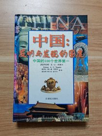 中国：发明与发现的国度——中国的100个世界第一