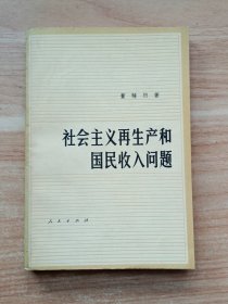 社会主义再生产和国民收入问题