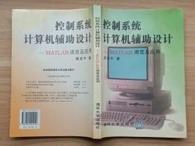 控制系统计算机辅助设计——MATLAB语言及应用