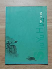 书与画2004年第6期