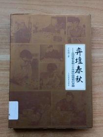 弈坛春秋：从冠亚军争霸三十年探中国围棋的发展