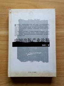 中国出版产业论稿（签赠本）