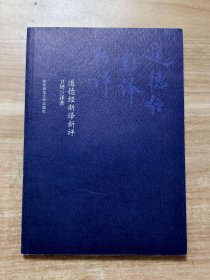 道德经新译新评