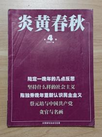 炎黄春秋2007年第4期