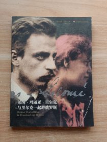 萊納·瑪麗亞·里爾克：與里爾克一起游俄羅斯