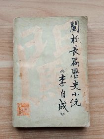 关于长篇历史小说《李自成》