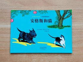 大师名作绘本馆·小狗安格斯系列：安格斯和猫