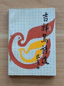吉祥鸟诗选