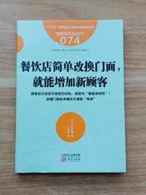 服务的细节074：餐饮店简单改换门面，就能增加新顾客