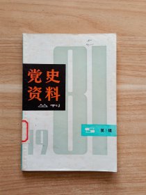 党史资料丛刊（1981年第一辑）