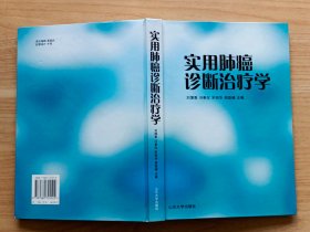 实用肺癌诊断治疗学