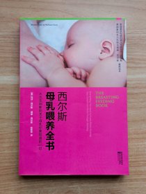 西尔斯母乳喂养全书