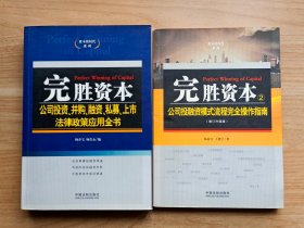 完胜资本：公司投资·并购·融资·私募·上市法律政策应用全书+完胜资本2：公司投融资模式流程完全操作指南