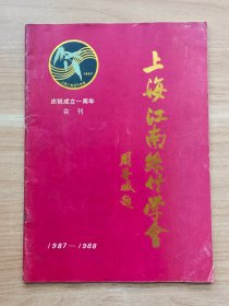 上海江南丝竹学会庆祝成立一周年会刊（1987~1988）