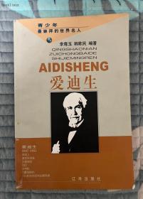 青少年最崇拜的世界名人《爱迪生》 AIDISHENG 平装 22 品相如图