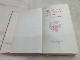 现货 1955年英文插图本第一版 《长生殿 》The Palace of Eternal Youth 4幅插图，精装带书衣 品相如图