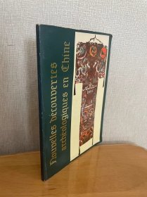 《中国考古新发现——WEN革时期出土文物》1973年 法文版 几十幅彩色+黑白图片 平装 品相如图