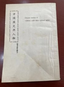 罕见 民国四十九年出版 英文版中译本《中国历史与人物》