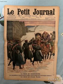 现货 1911年法国报纸  彩色《小小报》 第12期 长城附近满洲的鼠疫、逃离灾祸的民众被中国军队逮捕