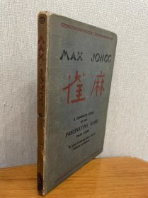 现货 罕见 1924年英文版 中国麻将 Mah Jongg 图文并茂 精装 品相如图