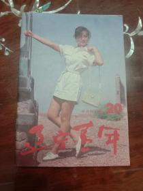 期刊杂志--辽宁青年 113：1991年第20期 总第455期（32K半月刊）