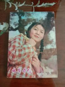 期刊杂志--电影介绍 051：1983年第8期（32K）