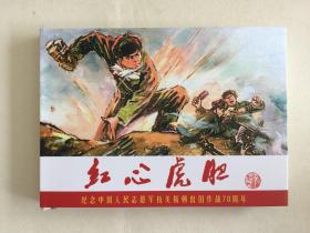 连环画--连环画交流会版32K大精：纪念中国人民志愿军抗美援朝70周年--红心虎胆（签名）