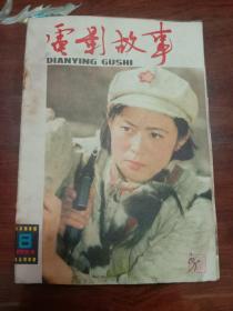 期刊杂志--电影故事 026：1984年8月号 总第68期（32K）