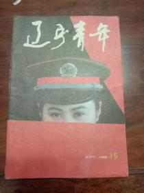 期刊杂志--辽宁青年 087：1990年第15期 总第426期（32K半月刊）