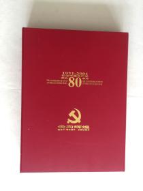 钱币--纪念币 邮票装帧盒册：走向辉煌--纪念中国共产党成立80周年